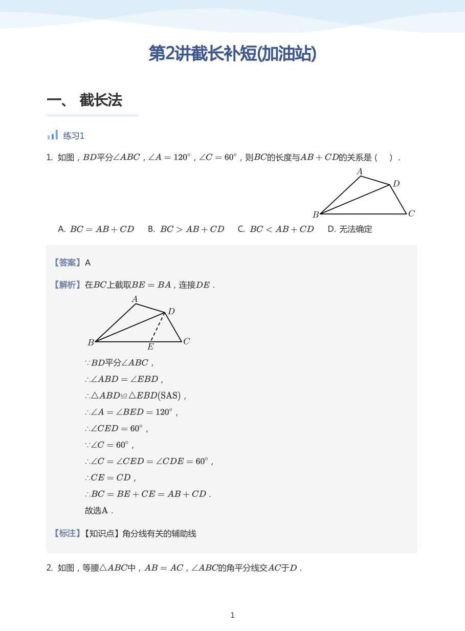 第2讲截长补短(加油站)(教师版).pdf 第 1 页